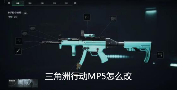 三角洲行动MP5怎么改