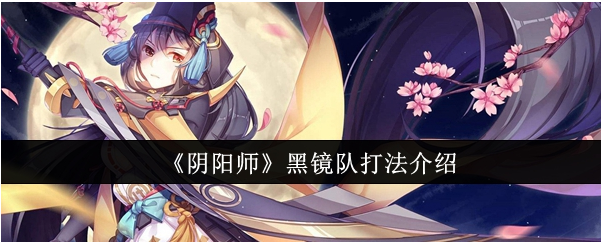 阴阳师黑镜队怎么打