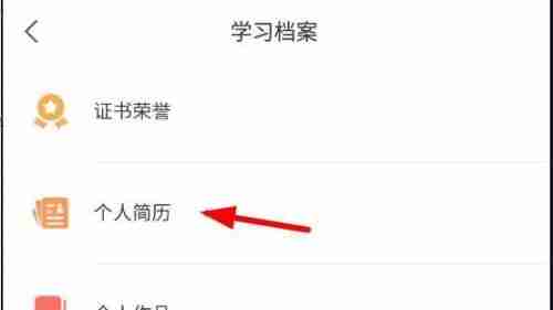 学习通如何上传个人简历