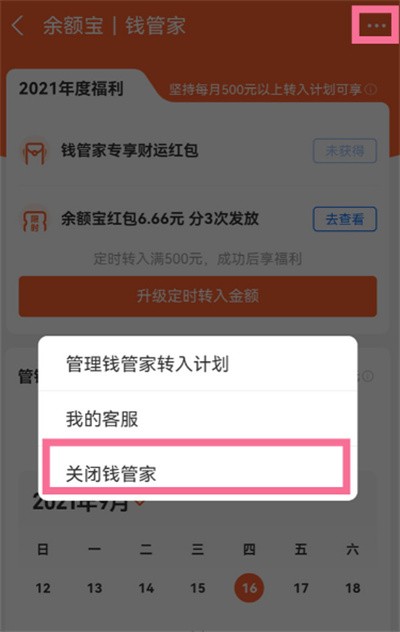 支付宝怎么关闭钱管家