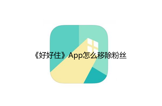 好好住app怎么移除粉丝