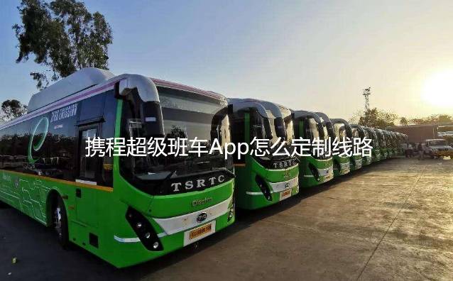 携程超级班车App怎么定制线路