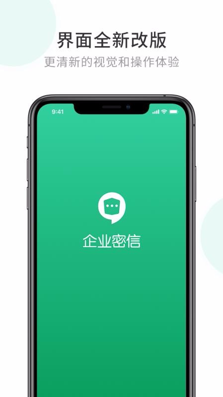 企业密信安卓绿色版