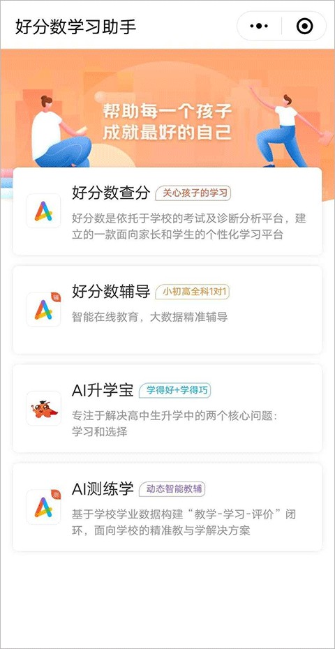 好分数家长版app