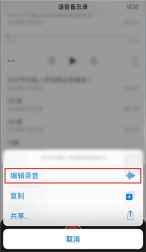 苹果手机录音怎么剪辑